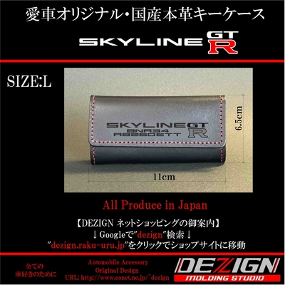 ニッサン スカイラインGTR R34 国産本革キーケース【Lサイズ